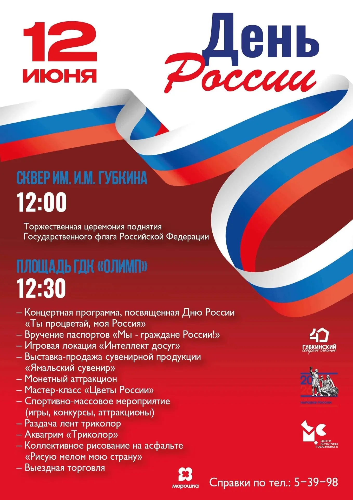 🇷🇺 Губкинцы, приглашаем вас на празднование Дня России!

Проведите главный государственный праздни