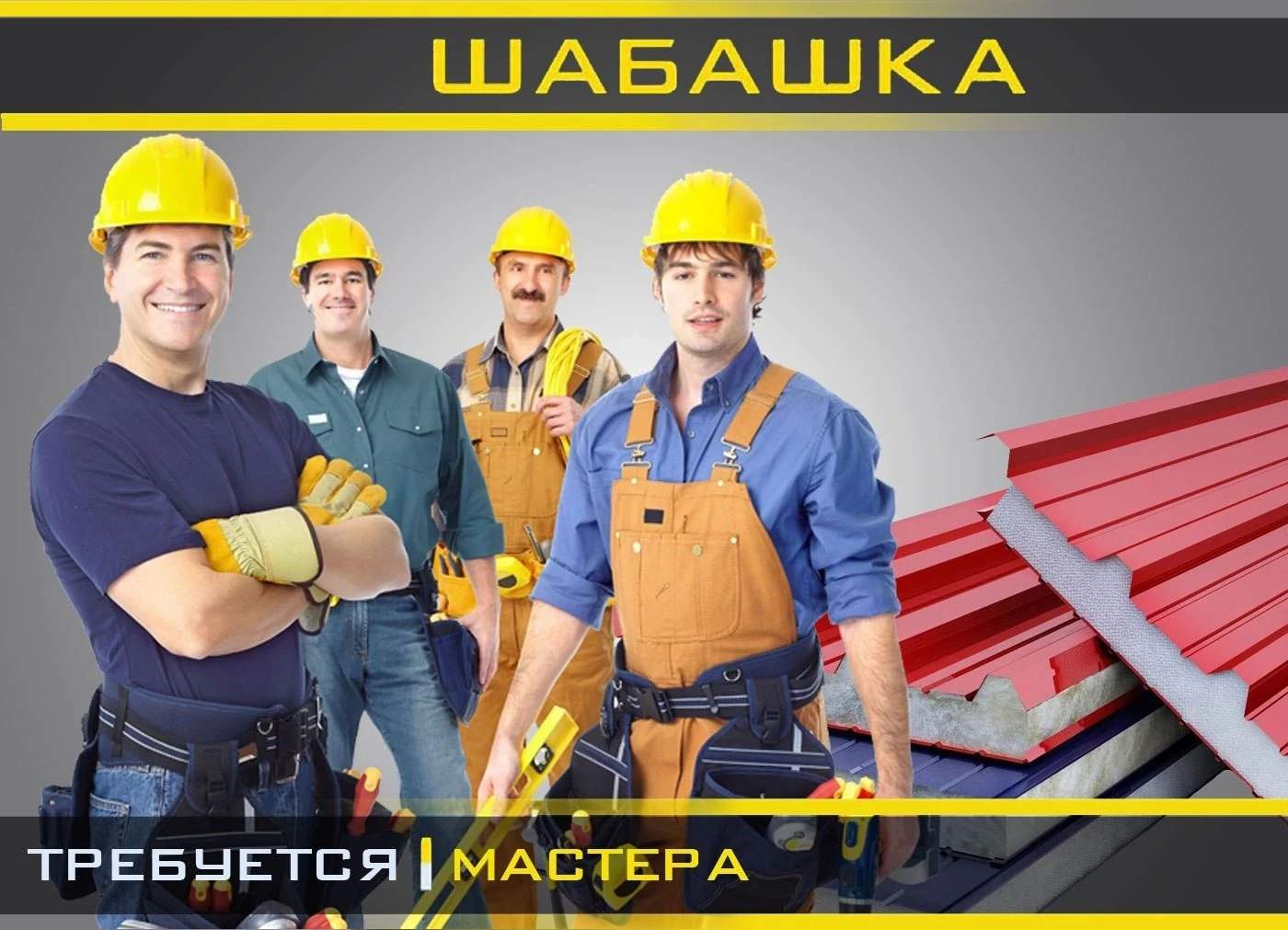 Требуется Монтажник-строитель
