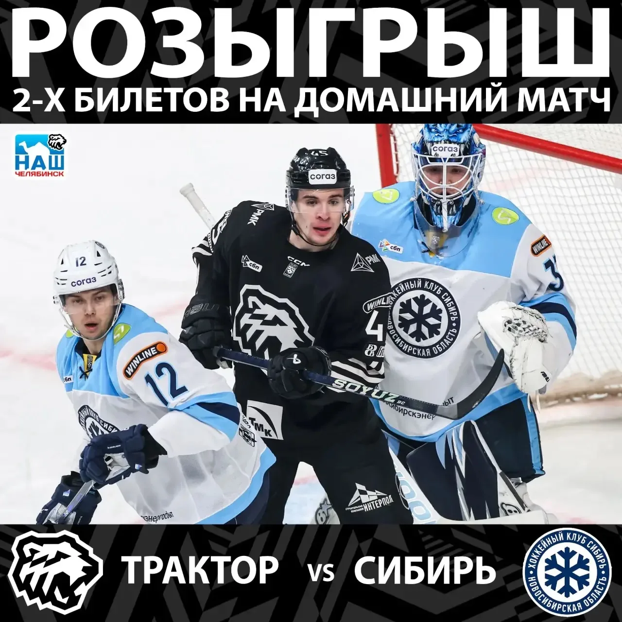 🎁 Дарим 2 билета, на домашний матч ХК Трактор vs Сибирь!