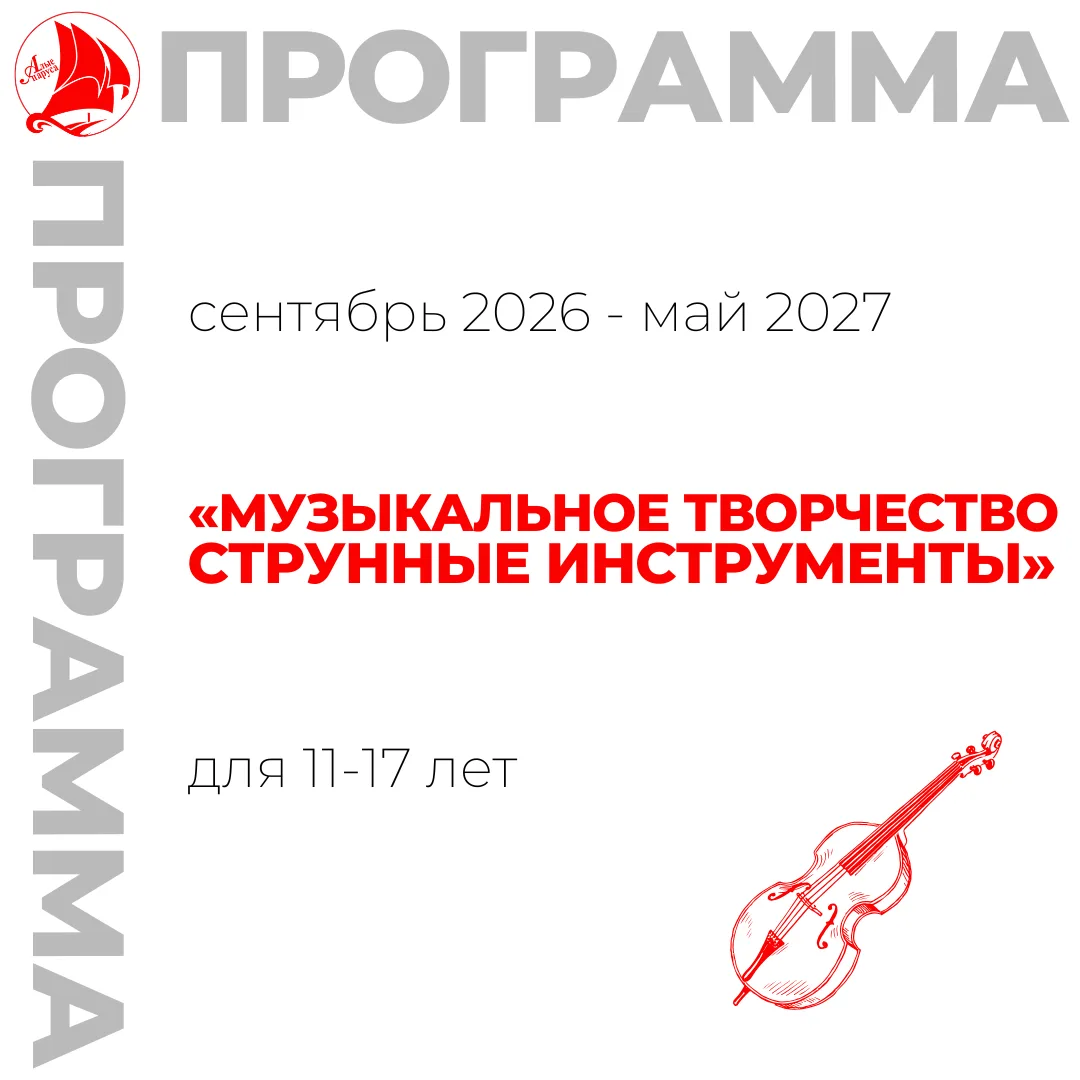 Запись на 2026-2027 учебный год ️⚡️
⁣
🎻Приглашаем обучающихся в возрасте 11-17 лет на программу «Му