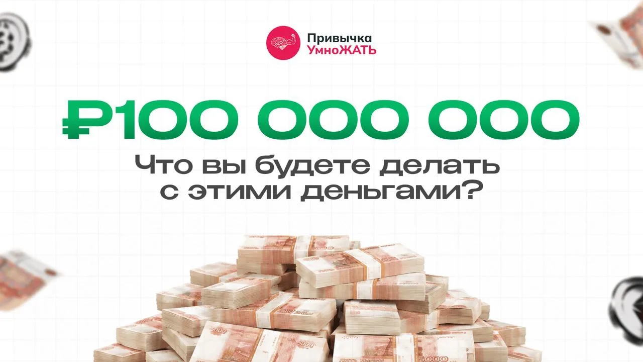 Ваш счёт пополнен на 100 000 000 ₽. Что будете делать? 💰