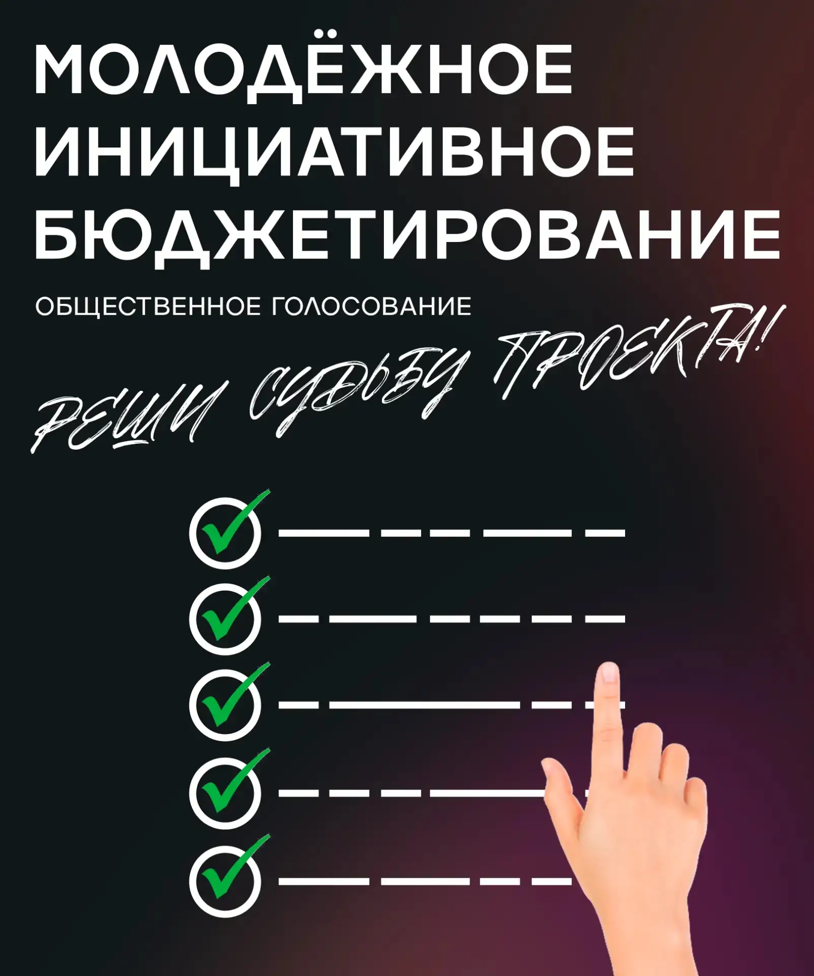 Твой голос — всего один, и он решит судьбу проекта!

Прошла публичная защита конкурса Молодёжного ин