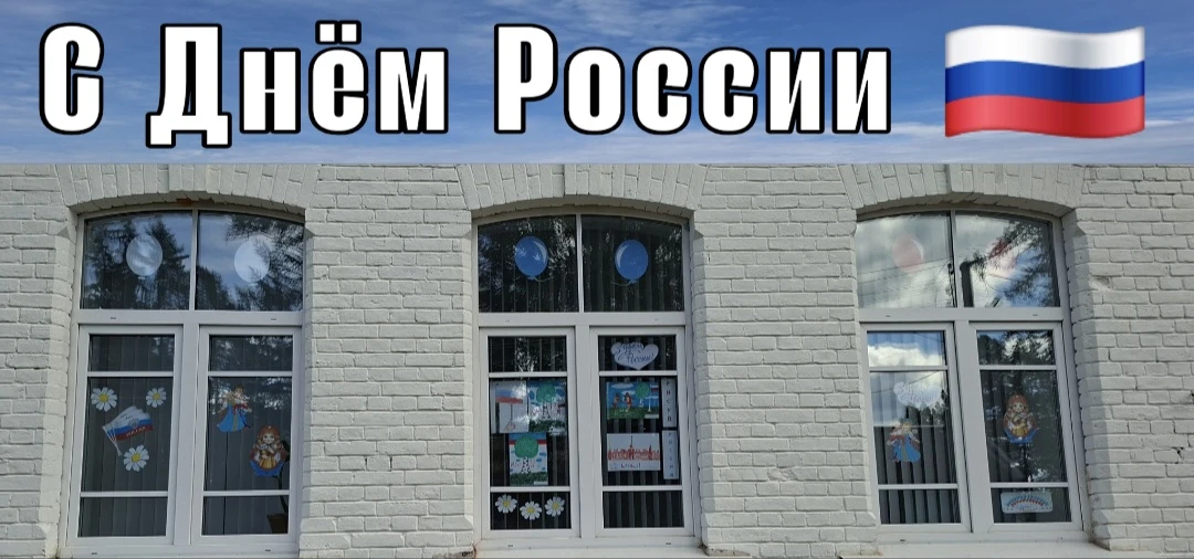 💫Завтра  наша страна будет отмечать День России🇷🇺.