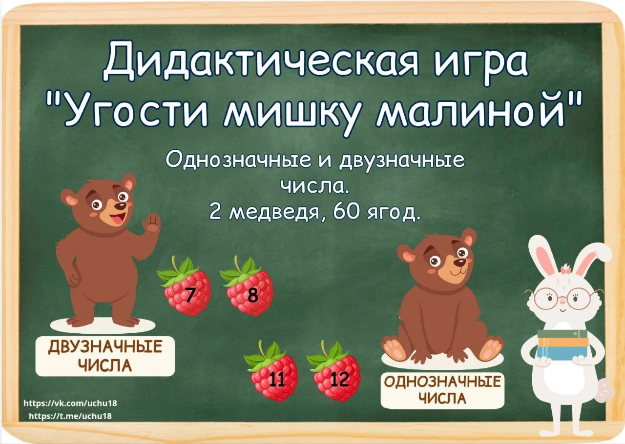 🐻 Дидактическая игра "Угости мишку малиной"