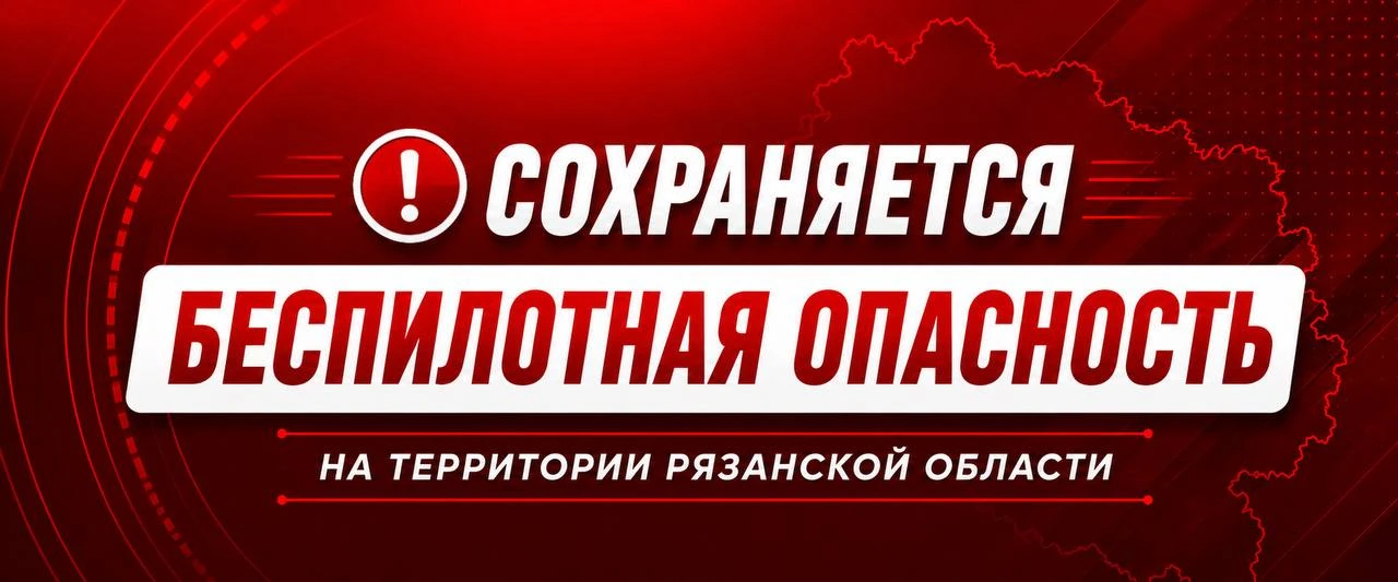 ❗️ Будьте бдительны! В регионе сохраняется беспилотная опасность.