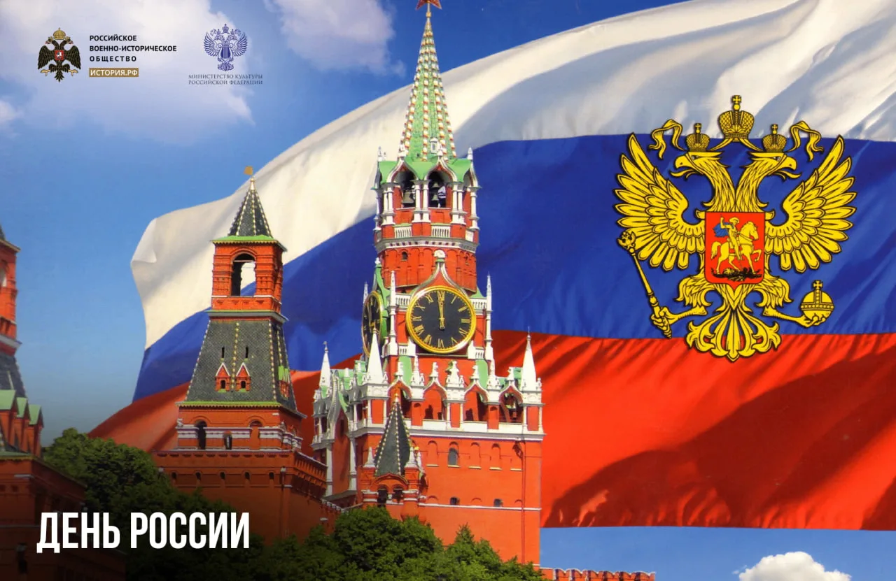 12 июня — День России

В этот день в 1990 году первый Съезд народных депутатов РСФСР принял Декларац