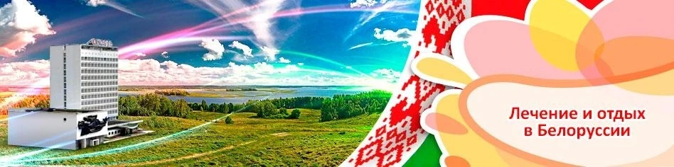 ✨Отдых или лечение в Беларуси - проверенный годами санаторий Ченки на 15 дней  за  14 2...