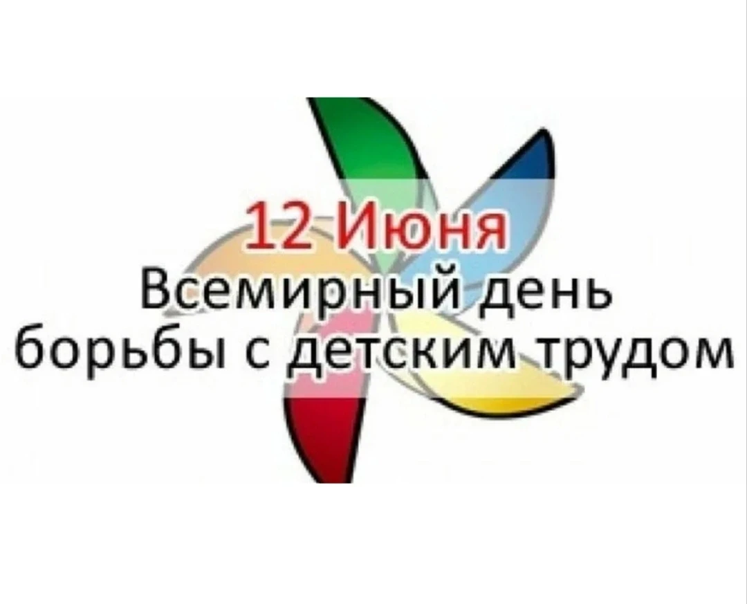 Всемирный день борьбы с детским трудом отмечается ежегодно 12 июня по инициативе Международной орган