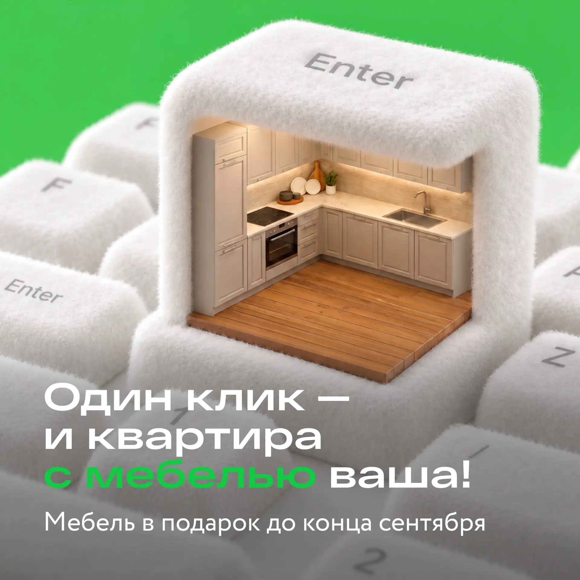 Нажали Enter — и мебель уже дома ⌨️