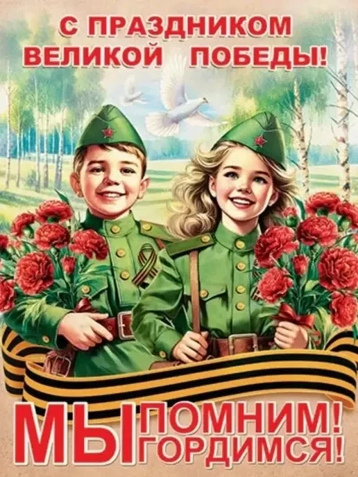Поздравляем  с 9 Мая — Днем славной Победы! Желаю вам крепкого здоровья, неугасающего о...