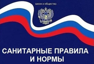 ⚡ Новые санитарные правила
С 1 сентября 2026 года вступают в силу новые Санитарные правила (СП 2.2.4