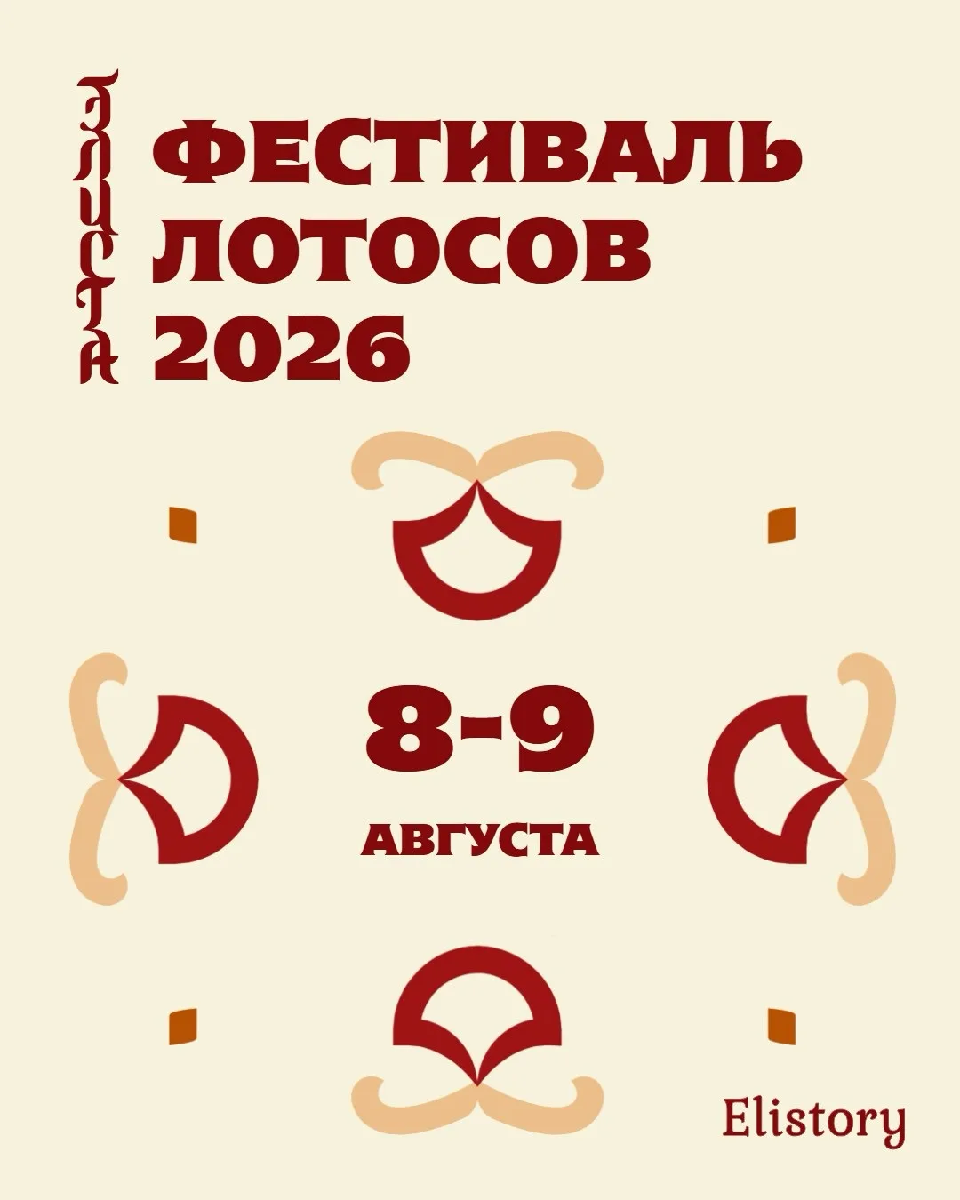 ФЕСТИВАЛЬ ЛОТОСОВ 2026