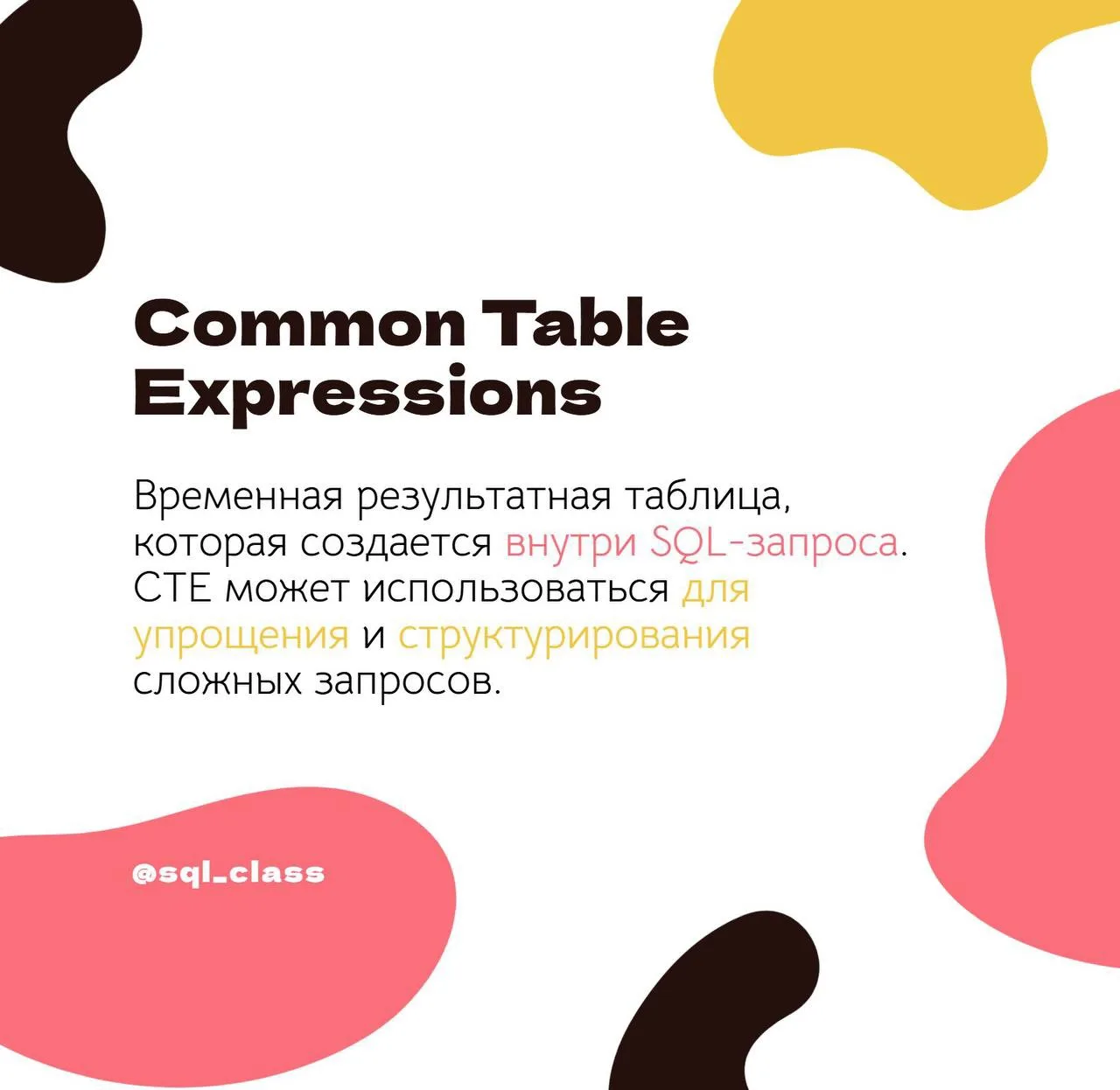 Что такое cte простыми словами? 🧐