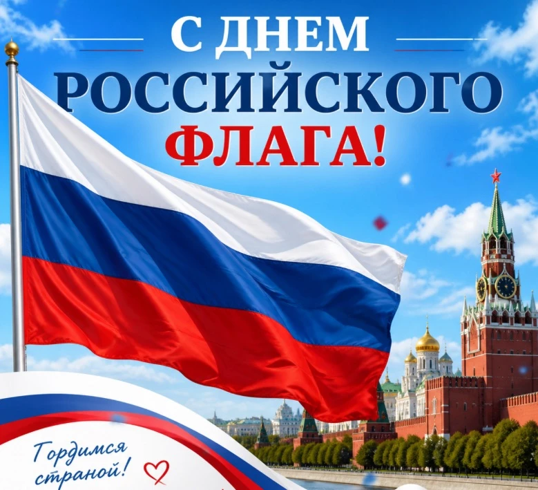 Сегодня в нашей стране отмечается День Государственного флага РФ.