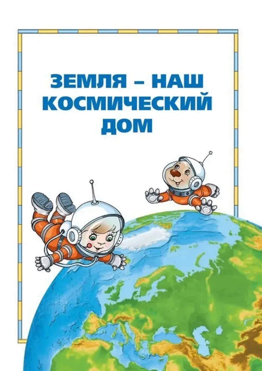 Земля-наш космический дом!