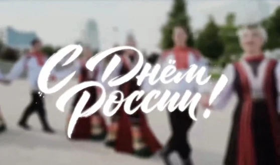 С Днём России!