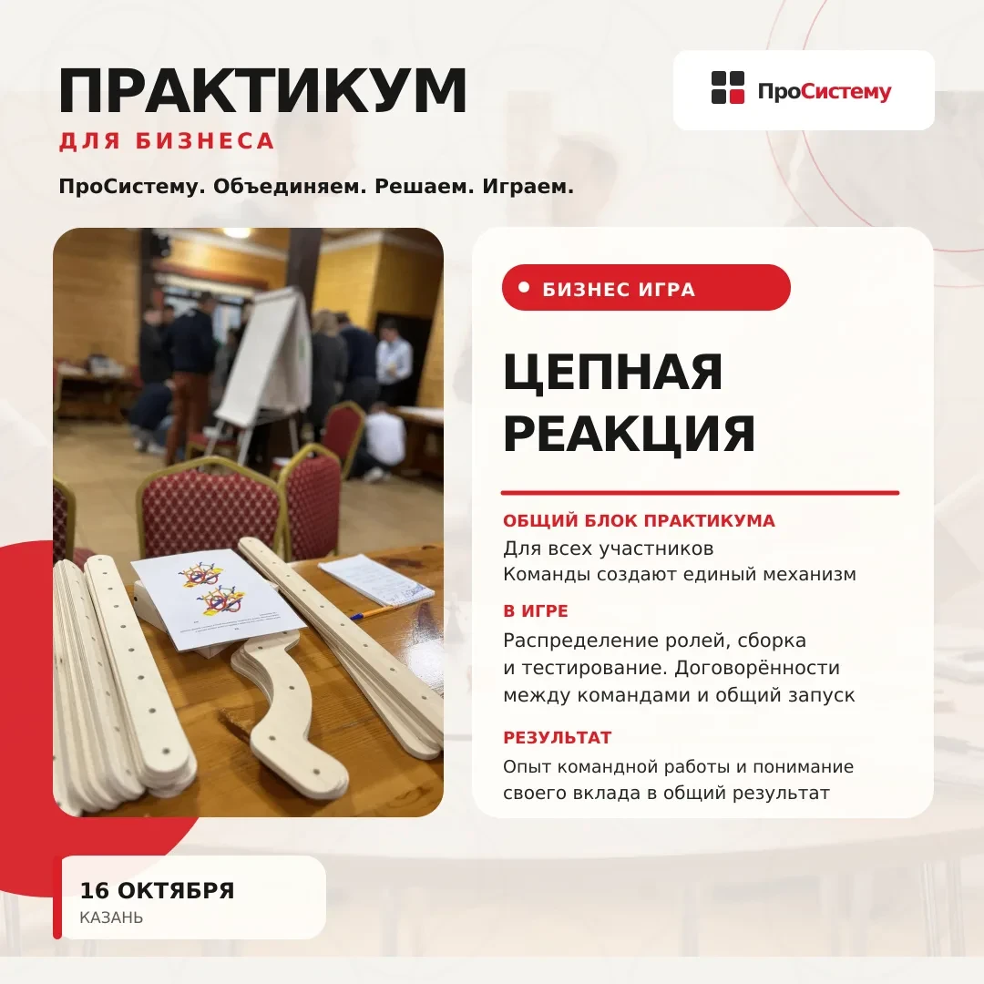 16 октября Ксения Лебедева будет проводить игру «Цепная реакция» на практикуме «ПроСист...