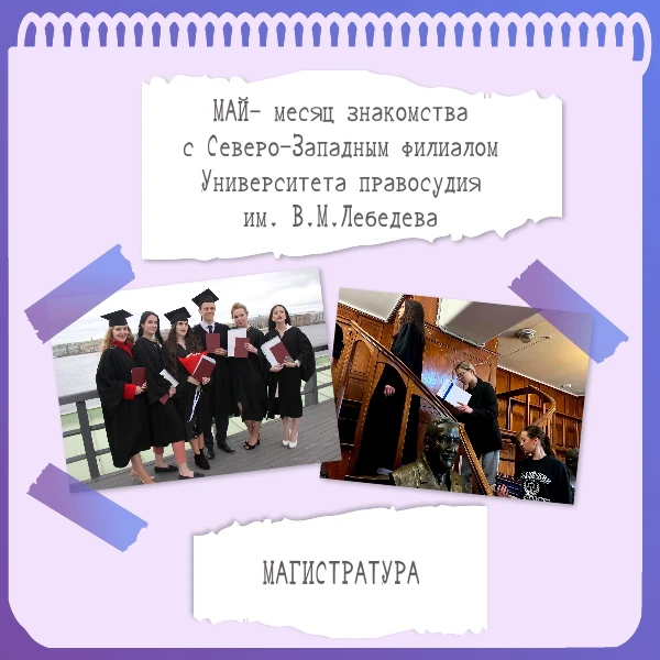 НЕДЕЛЯ МАГИСТРАТУРЫ