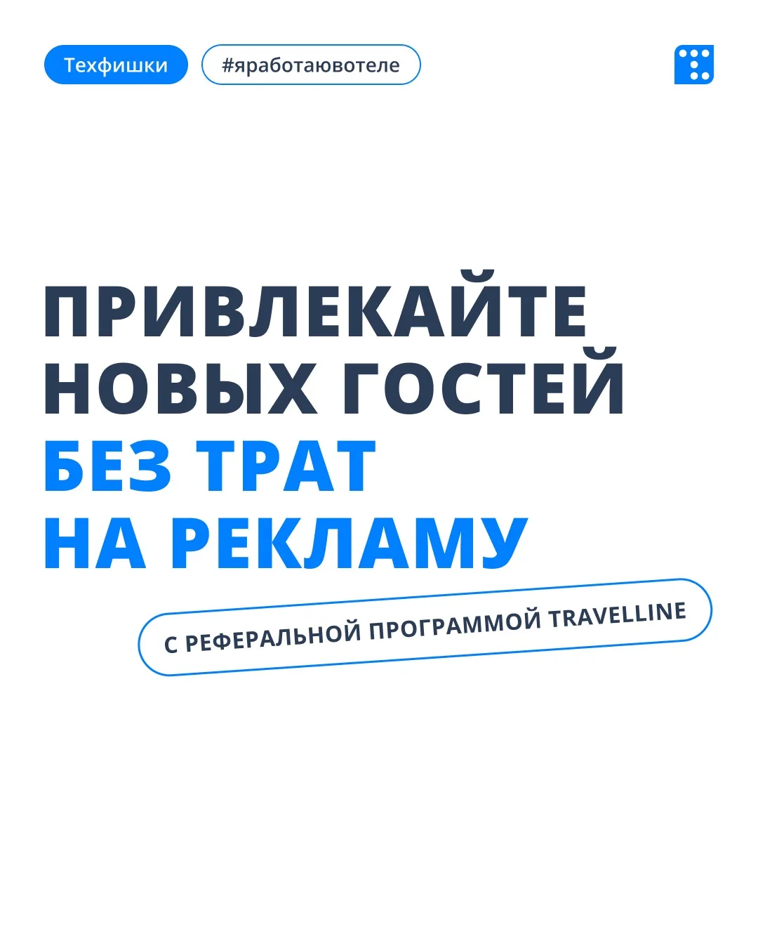 Гости делятся ссылкой на ваш отель и получают бонусы, а вы — новых гостей