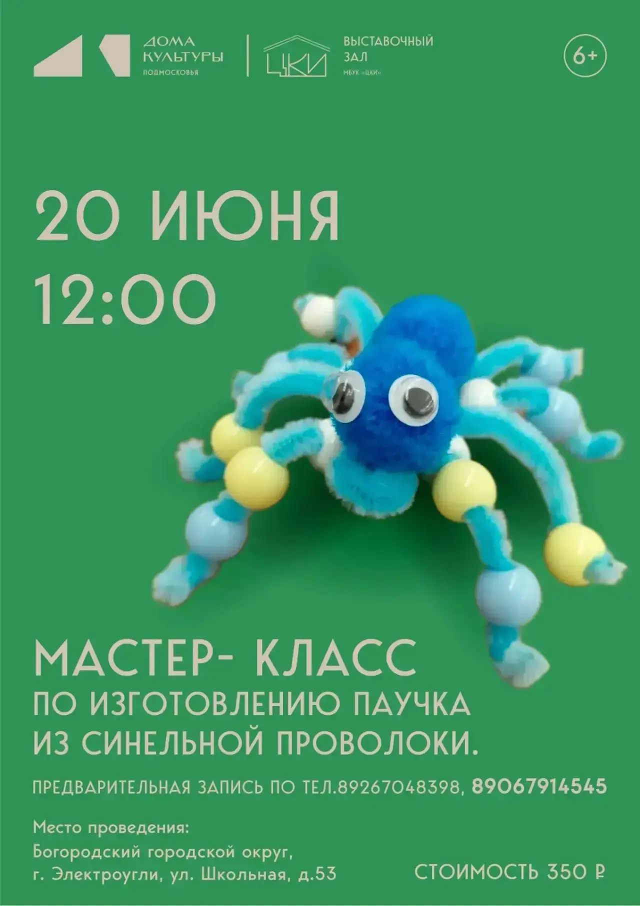 Афиша мероприятий📌🌿☀️

🔸 2️⃣0️⃣ июня в 12:00 - мастер-класс по изготовлению паучка из проволоки.
