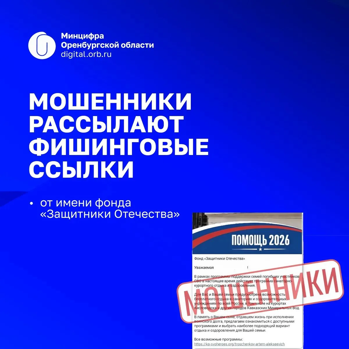 👨‍💻Мошенники предлагают льготы от имени фонда «Защитники Отечества»