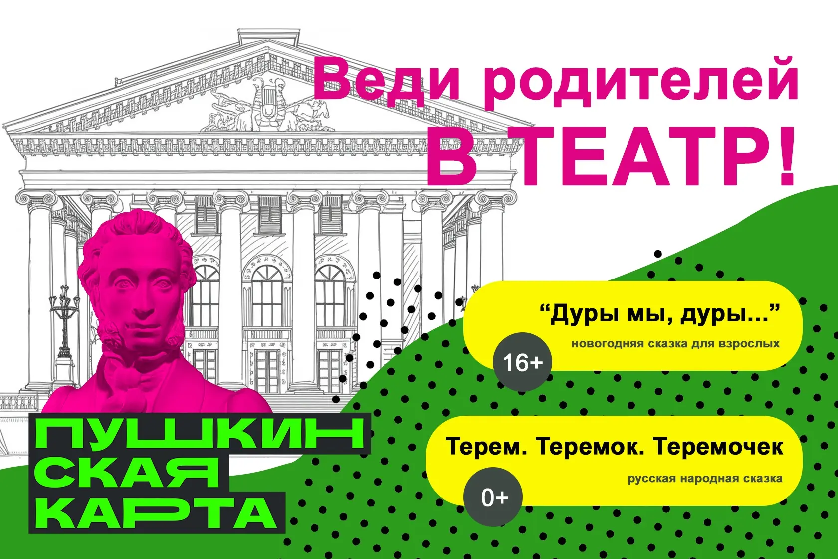 Веди родителей в театр!
 
Покупаете билет по «Пушкинской карте»? Получите скидку на второй билет - д