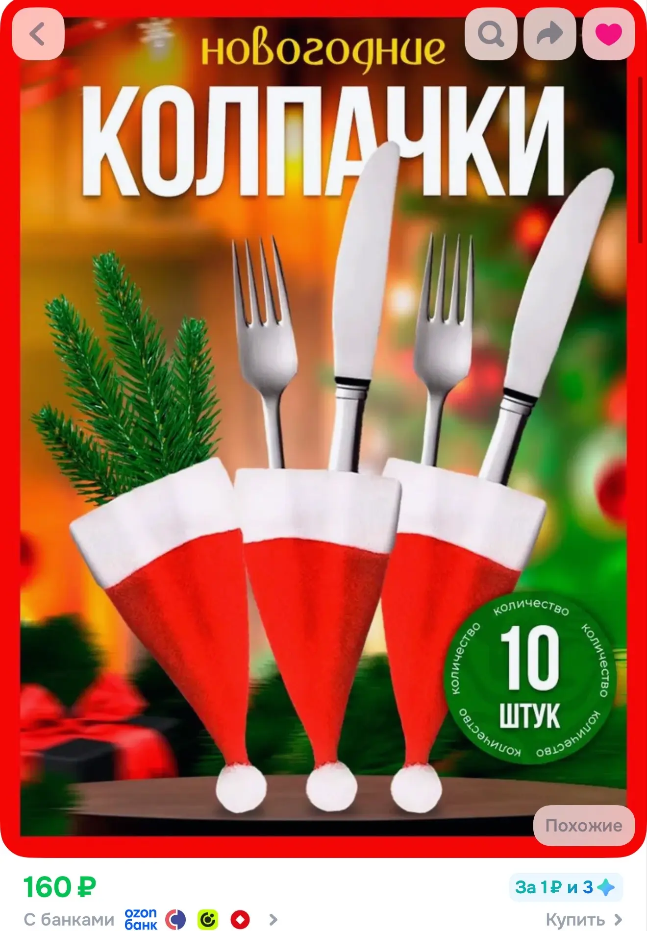 Украшение для бокалов, бутылок "Новогодний" 10 шт