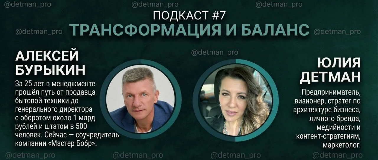 ⤴️ АУДИО ПОДКАСТ #7
"Трансформация и баланс"

👤 В гостях — Алексей Бурыкин
Бизнес-ментор, управлене