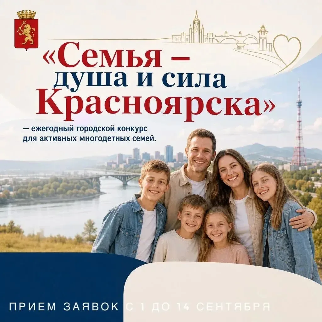 ⚡️Конкурс на премию Главы города Красноярска многодетным  семьям.
