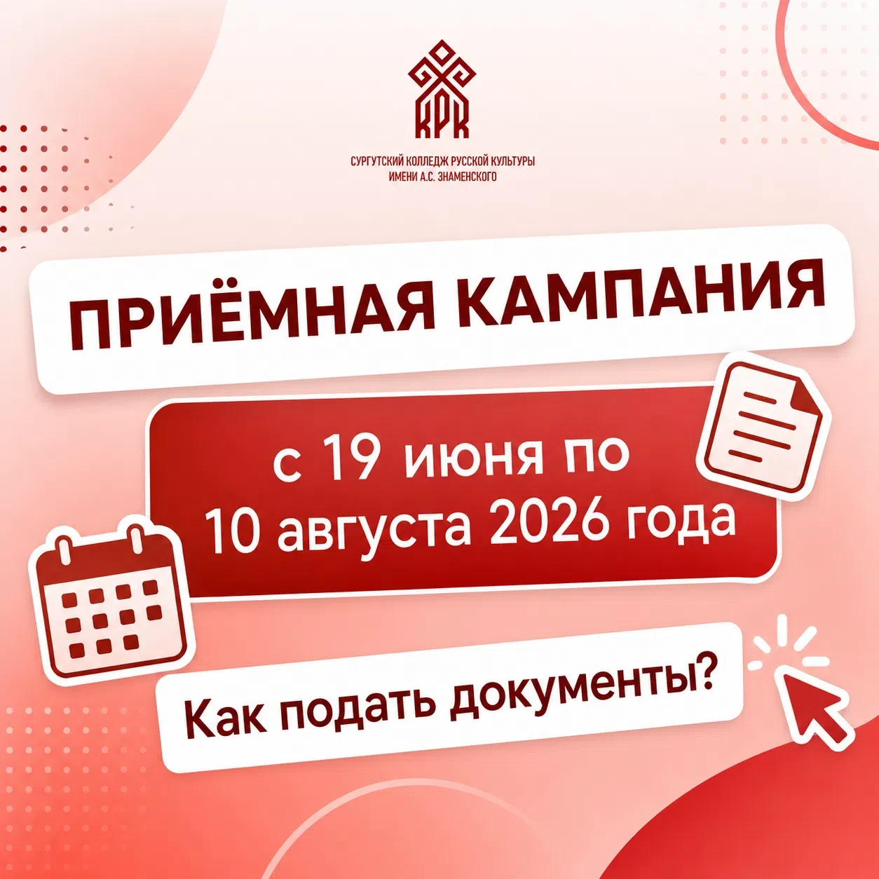 📢 Внимание, абитуриенты! Приёмная кампания Сургутского колледжа русской культуры им. А. С. Знаменск