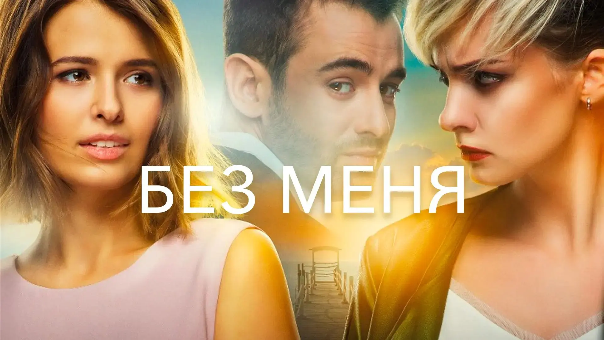 Без меня 2018