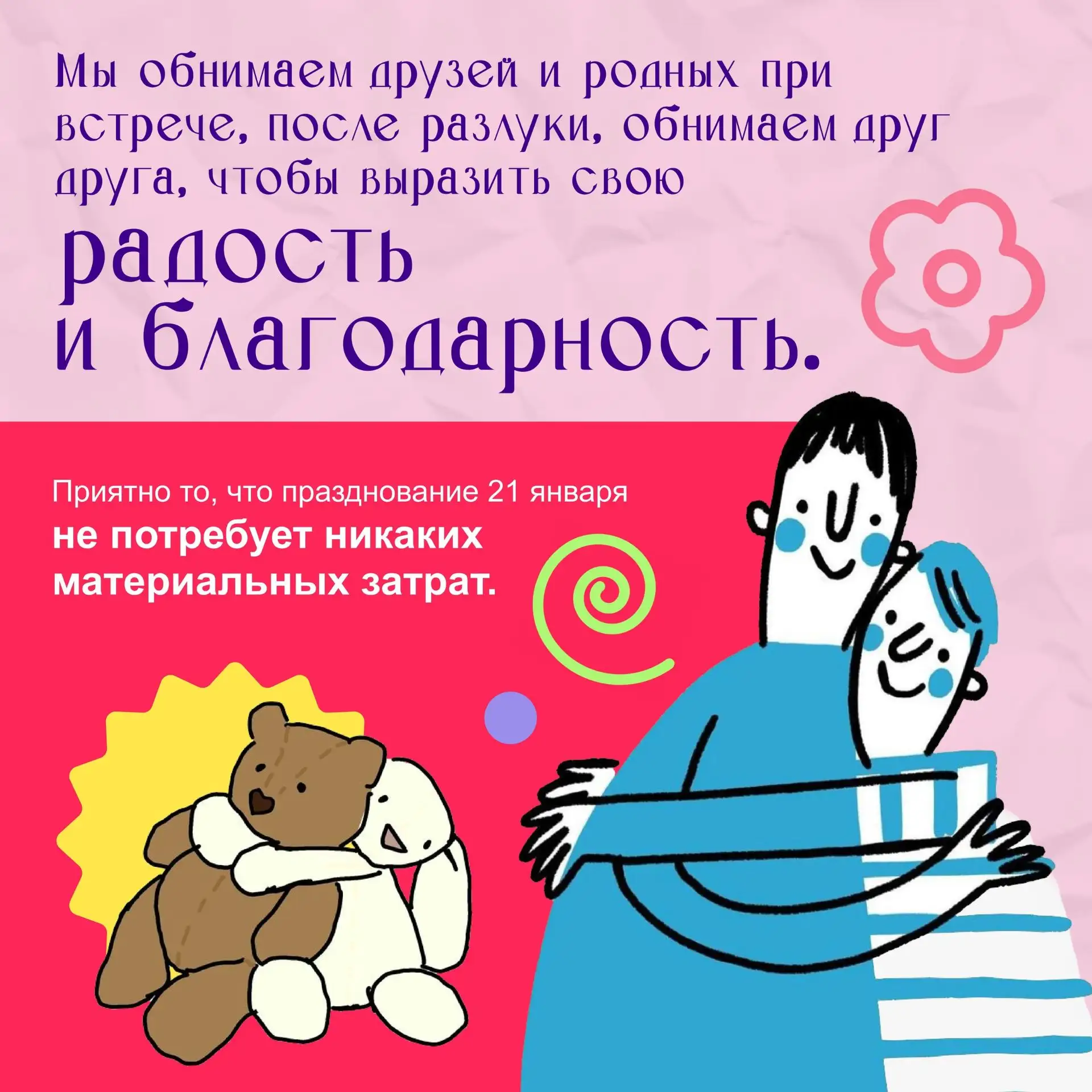 🔥ДоДорогие друзья! 🔥  🎉СеСегодня мы отмечаем День объятий!  В это холодное зимнее время давайте пода