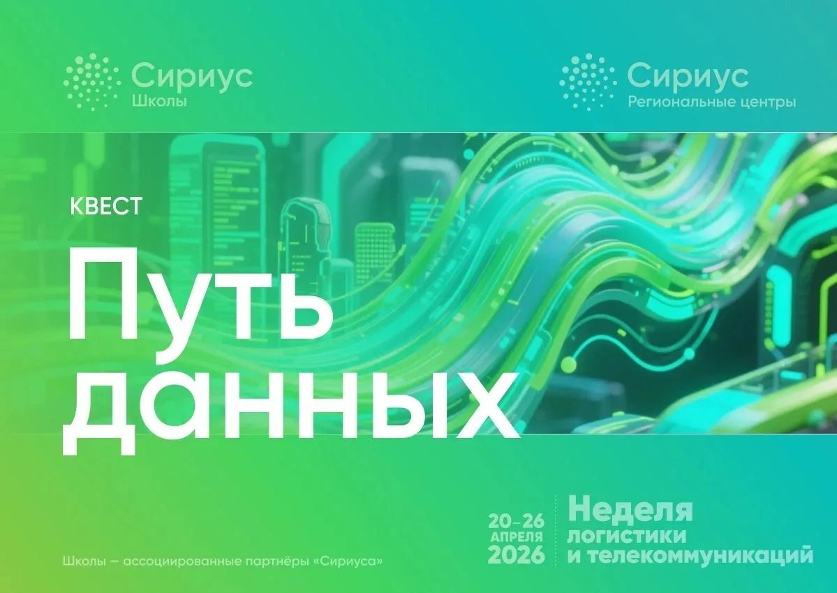 Неделя логистики и телекоммуникаций в рамках проекта "Школы - ассоциированные партнеры Сириуса" в са