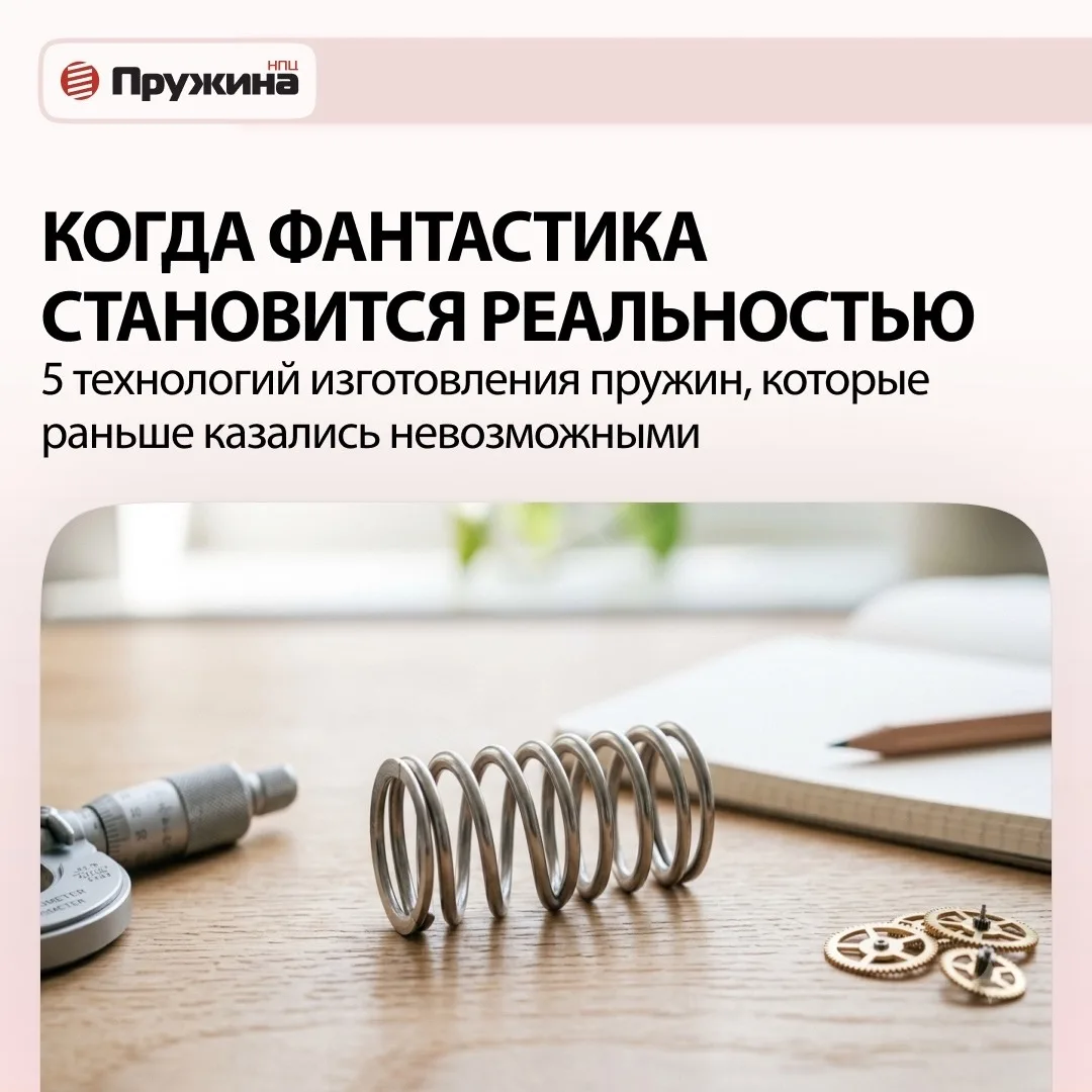 🤖 КОГДА ФАНТАСТИКА СТАНОВИТСЯ РЕАЛЬНОСТЬЮ: 5 технологий изготовления пружин, которые р...