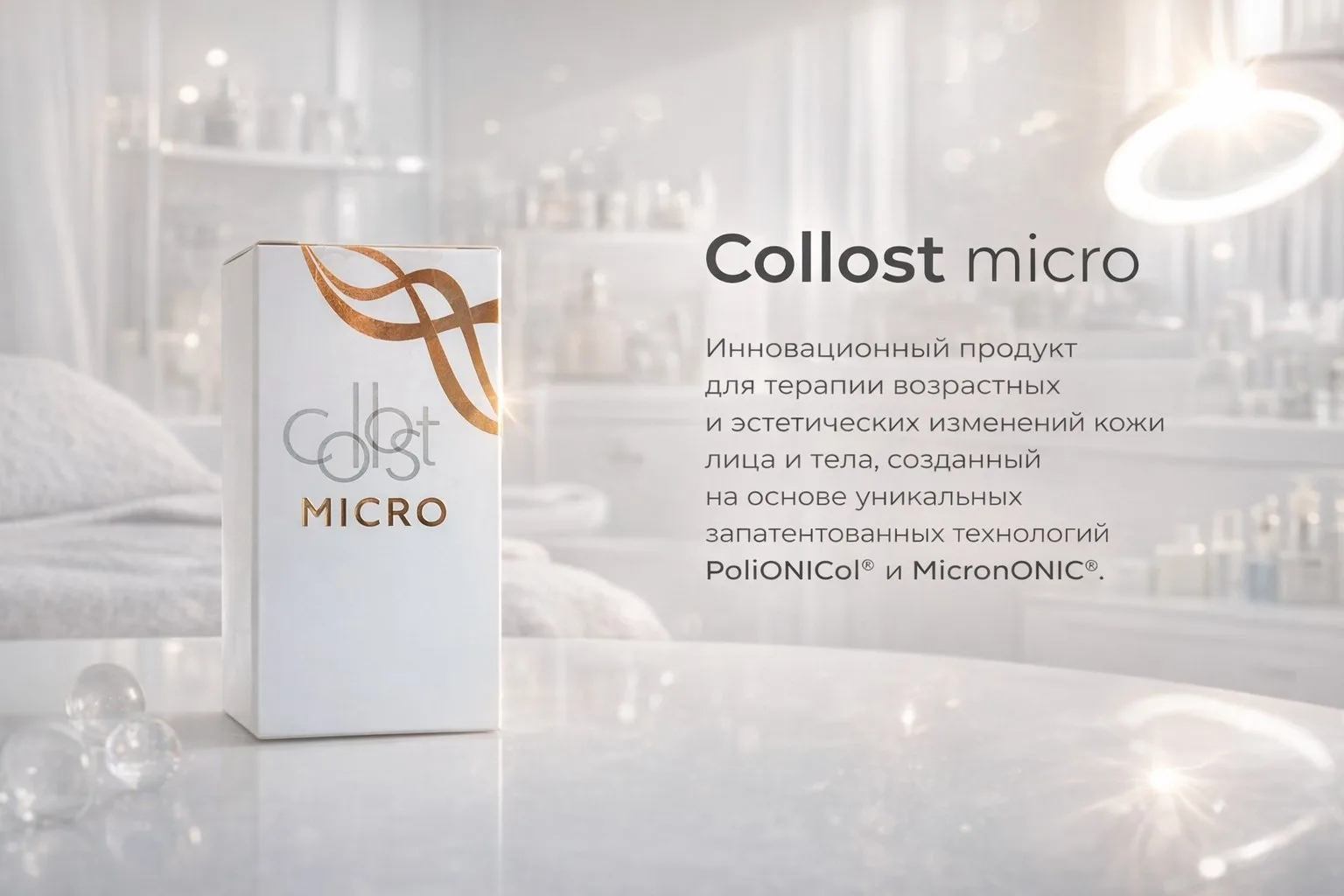 COLLOST® micro — новейшая разработка в области эстетической медицины. Инновационный про...