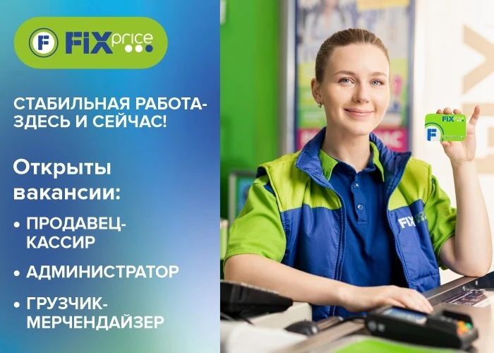 🍀 Fix Price приглашает на работу!