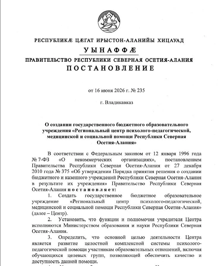 В республике появится Центр психолого-педагогической помощи
По поручению Главы Северной Осетии Серге