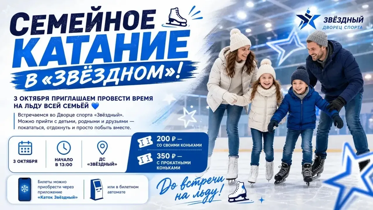 ⛸️ Семейное катание - в «Звёздном»!