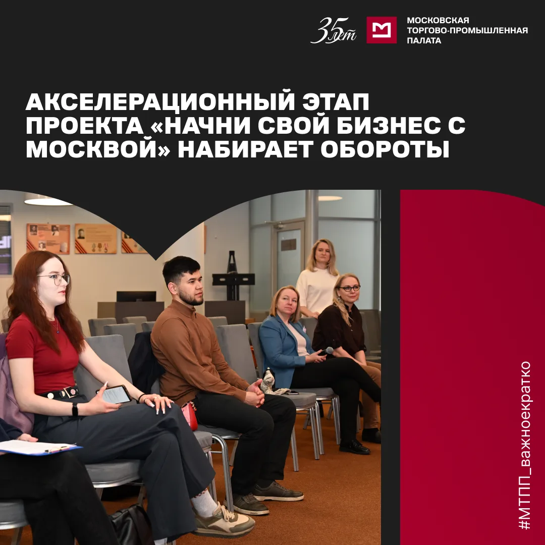 29 мая в Московской торгово-промышленной палате в рамках акселерационного этапа проекта...