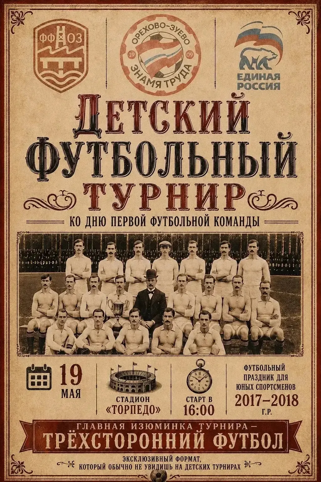 ⚽️ Друзья, приглашаю вас 19 мая на большой футбольный праздник в Орехово-Зуеве!   При поддержке «Еди