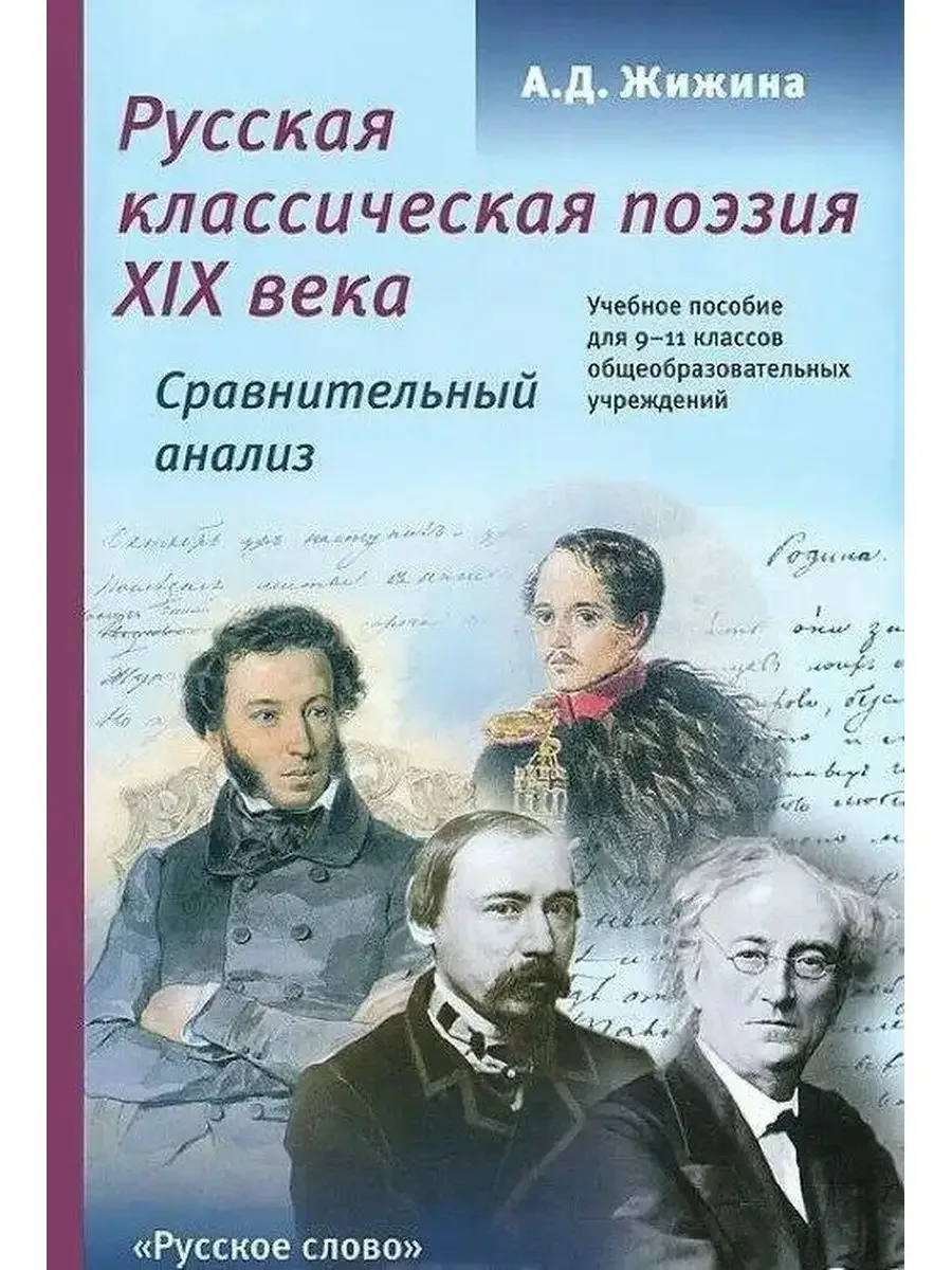 Русская классическая поэзия ХIХ века 📚
9-11 классы
Сравнительный анализ 
Жижина А.Д.

Это пособие —