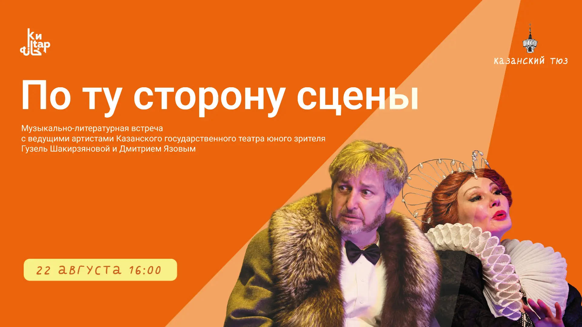 Ведущие артисты Казанского государственного театра юного зрителя Гузель Шакирзянова и Д...