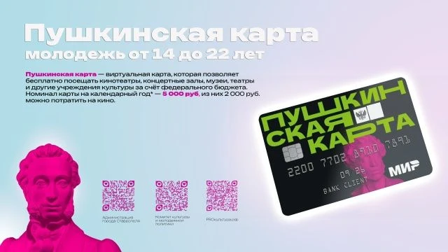 Пушкинская карта — твой билет в мир культуры!