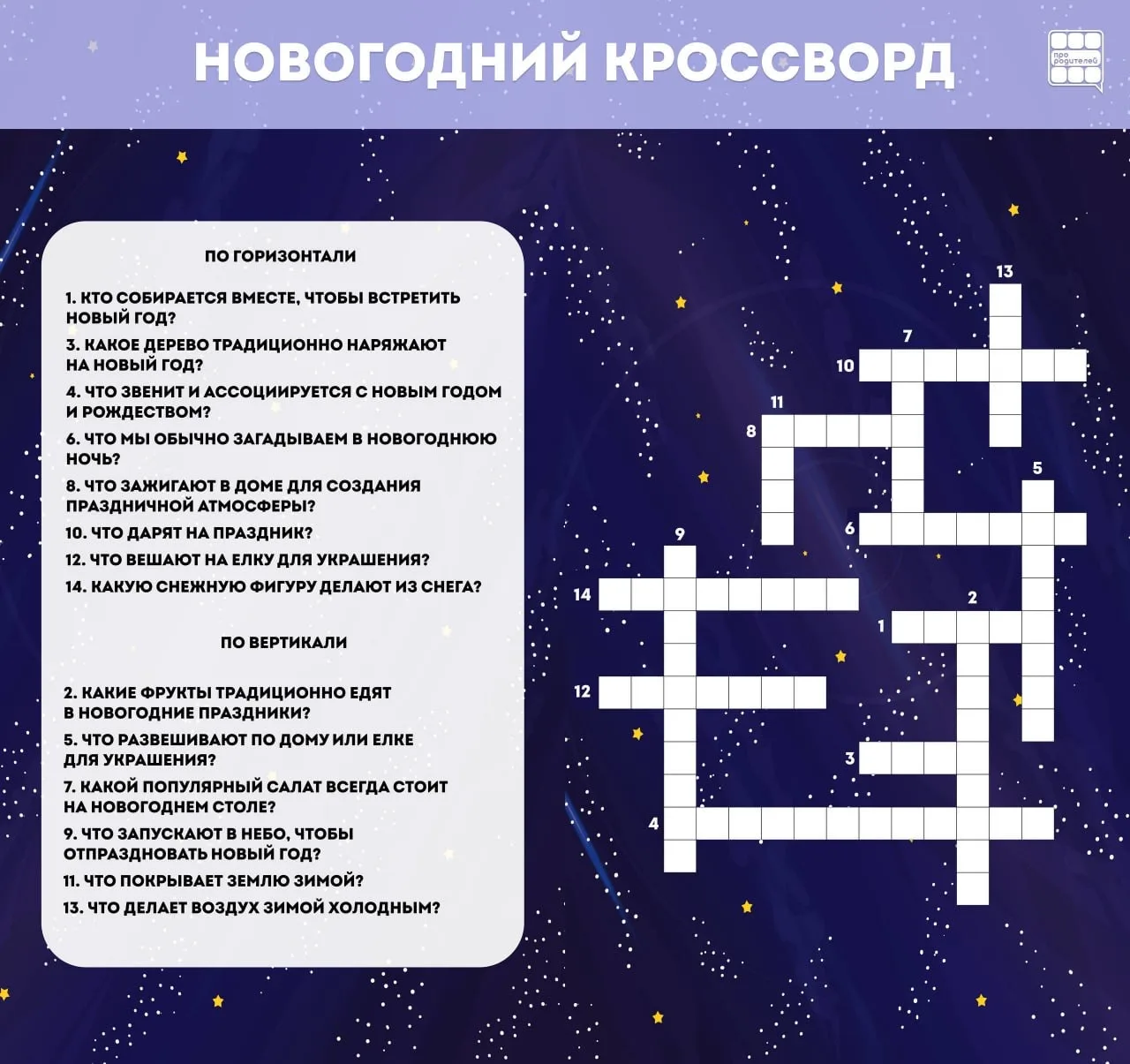 💡💡💡 Проведите время вместе: новогодний кроссворд для всей семьи!
