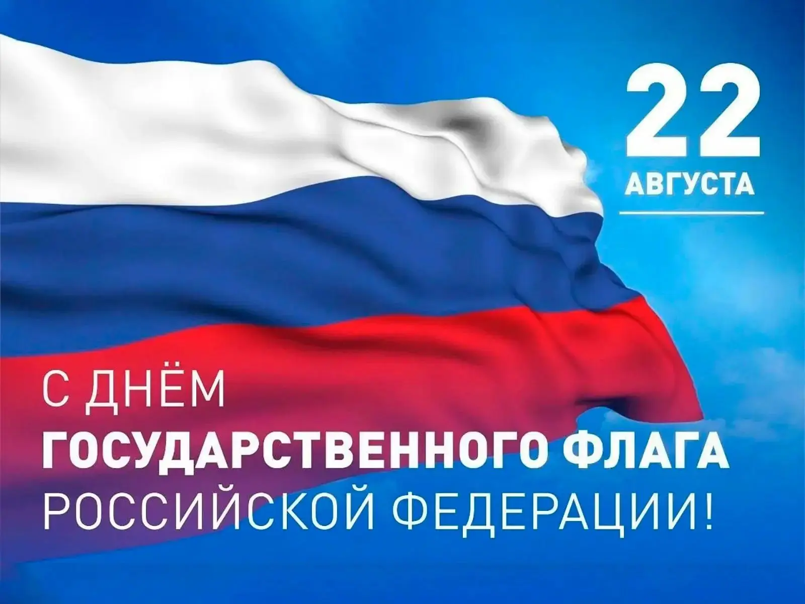 С Днем Государственного флага России!