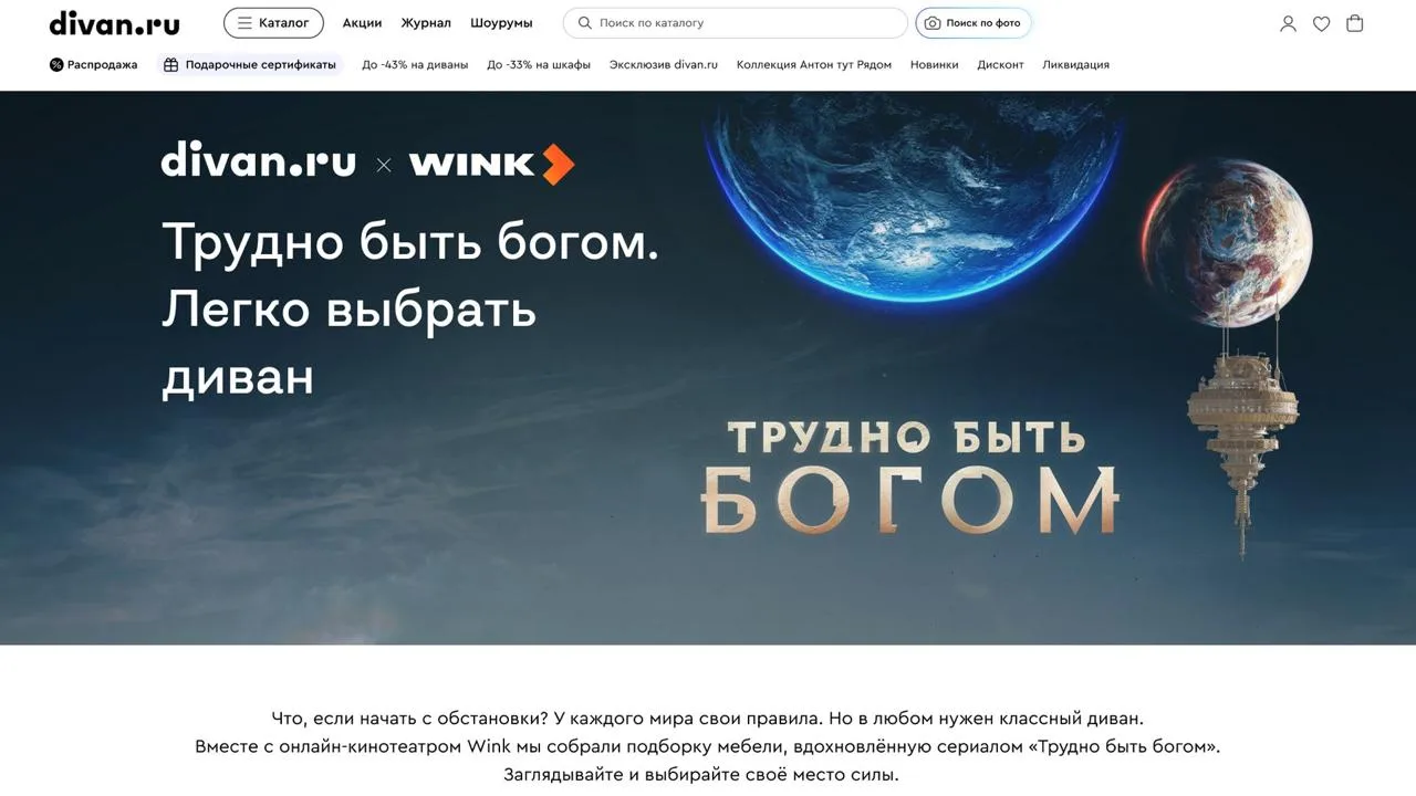 «Трудно быть богом» добрался до мебели: divan .ru переименовал товары в честь героев но...