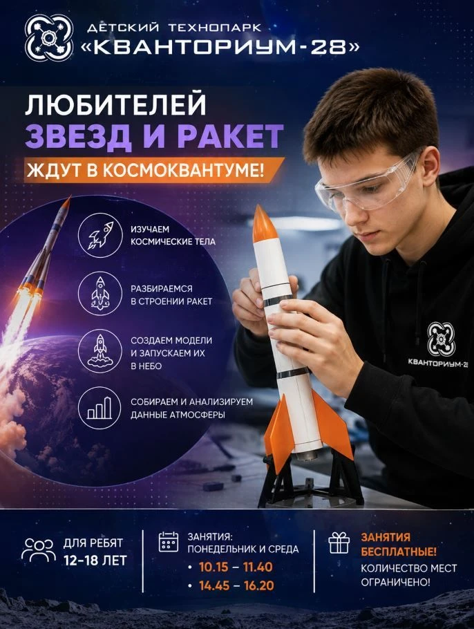 Любителей звезд и ракет ждут в Космоквантуме амурского детского технопарка