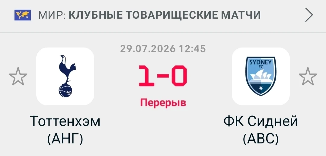 Тоттенхэм на классе делают 1:0✅