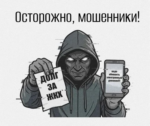 Новые мошеннические схемы: списание долгов за ЖКХ и электронные дневники