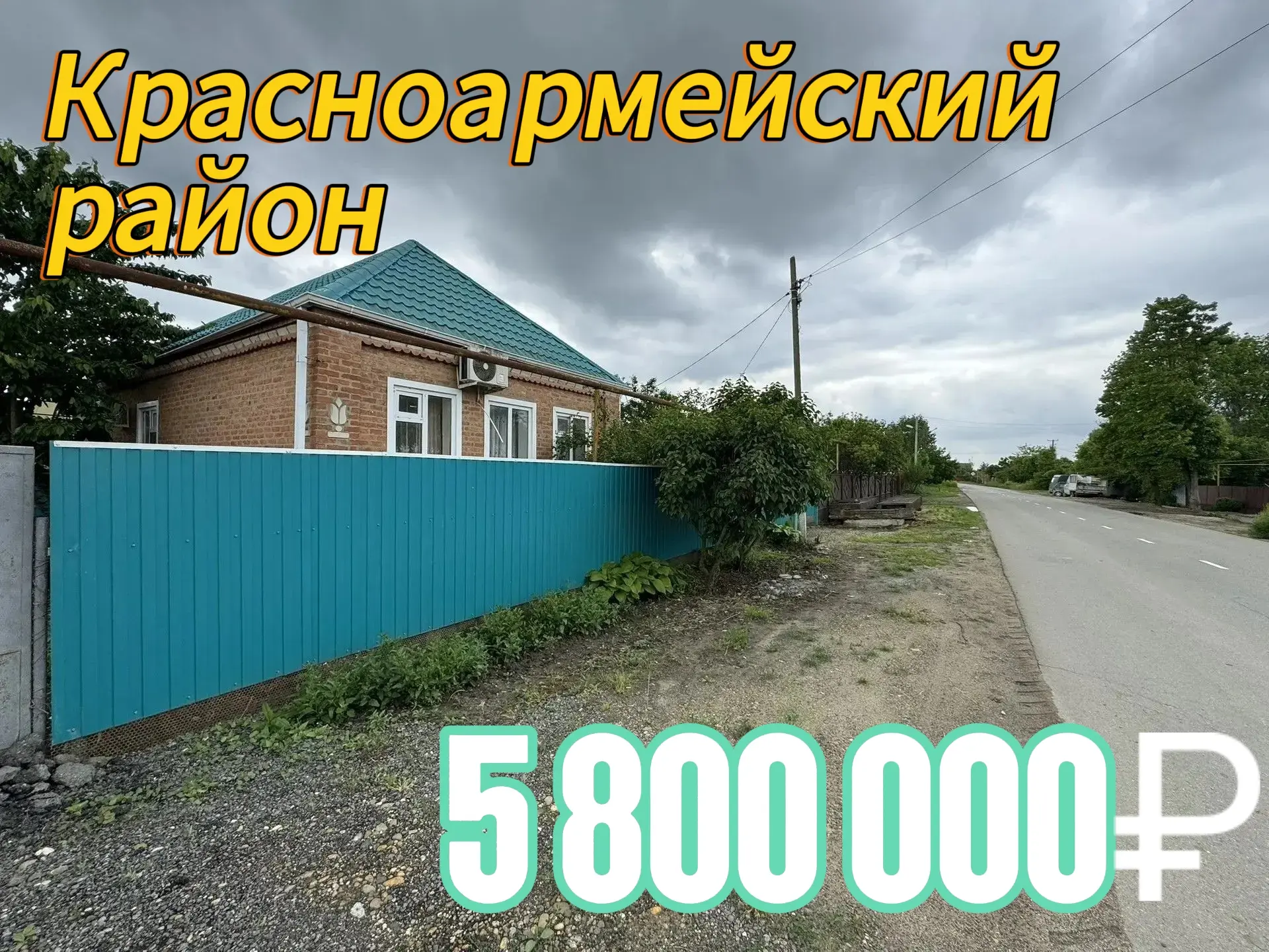 🛣 70 км до г. Краснодар 

📍 Дом расположен: Краснодарский край, Красноармейский район

Общая площа